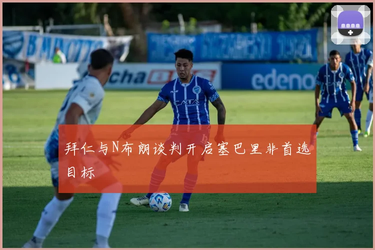 拜仁与N布朗谈判开启塞巴里非首选目标