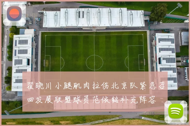 翟晓川小腿肌肉拉伤北京队紧急召回发展联盟球员范依铭补充阵容