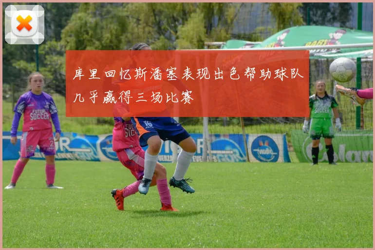 库里回忆斯潘塞表现出色帮助球队几乎赢得三场比赛