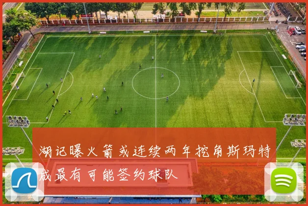 湖记曝火箭或连续两年挖角斯玛特成最有可能签约球队