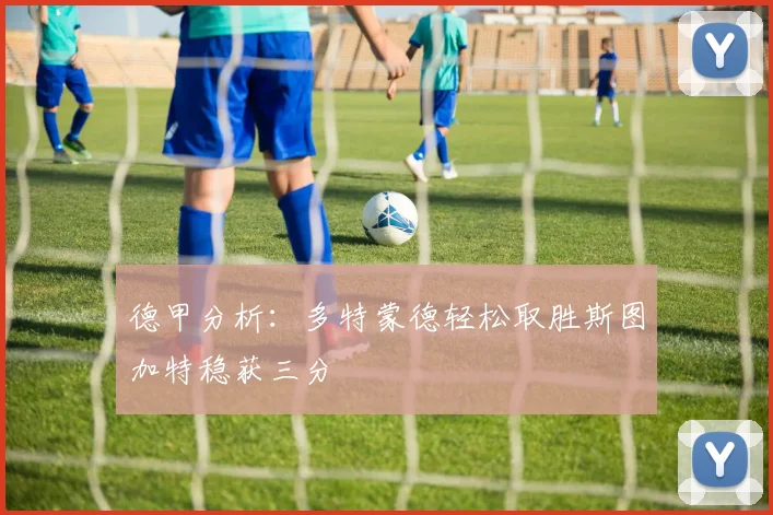 德甲分析：多特蒙德轻松取胜斯图加特稳获三分