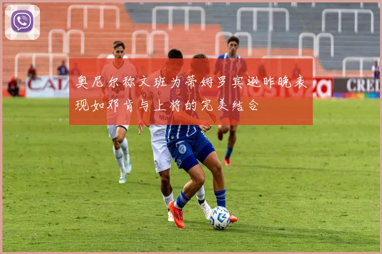 奥尼尔称文班为蒂姆罗宾逊昨晚表现如邓肯与上将的完美结合