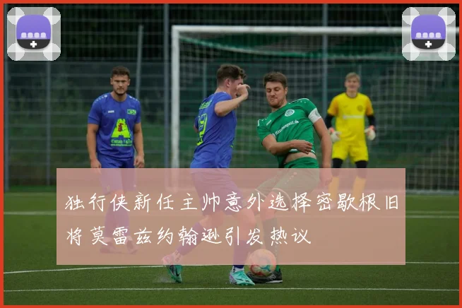 独行侠新任主帅意外选择密歇根旧将莫雷兹约翰逊引发热议