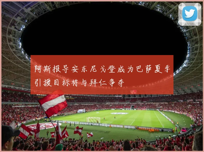 阿斯报导安东尼戈登成为巴萨夏季引援目标将与拜仁争夺