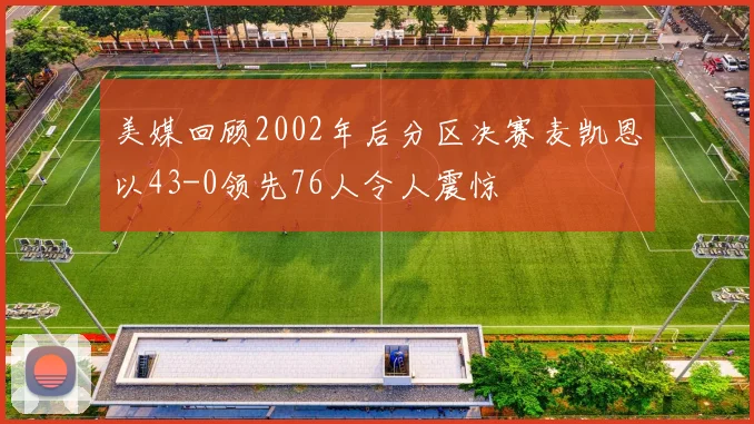 美媒回顾2002年后分区决赛麦凯恩以43-0领先76人令人震惊