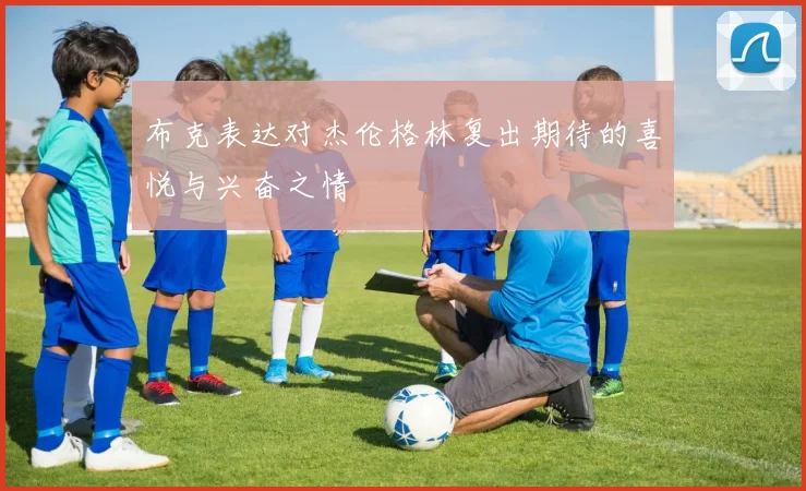 布克表达对杰伦格林复出期待的喜悦与兴奋之情