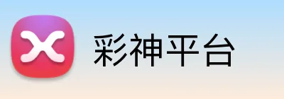 彩神平台 Logo